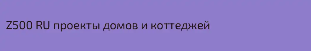 Z500 RU проекты домов и коттеджей